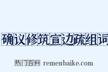 确议修筑宣边疏组词是什么意思的图片